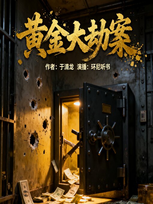 Title details for 黄金大劫案 by 于清龙 - Available